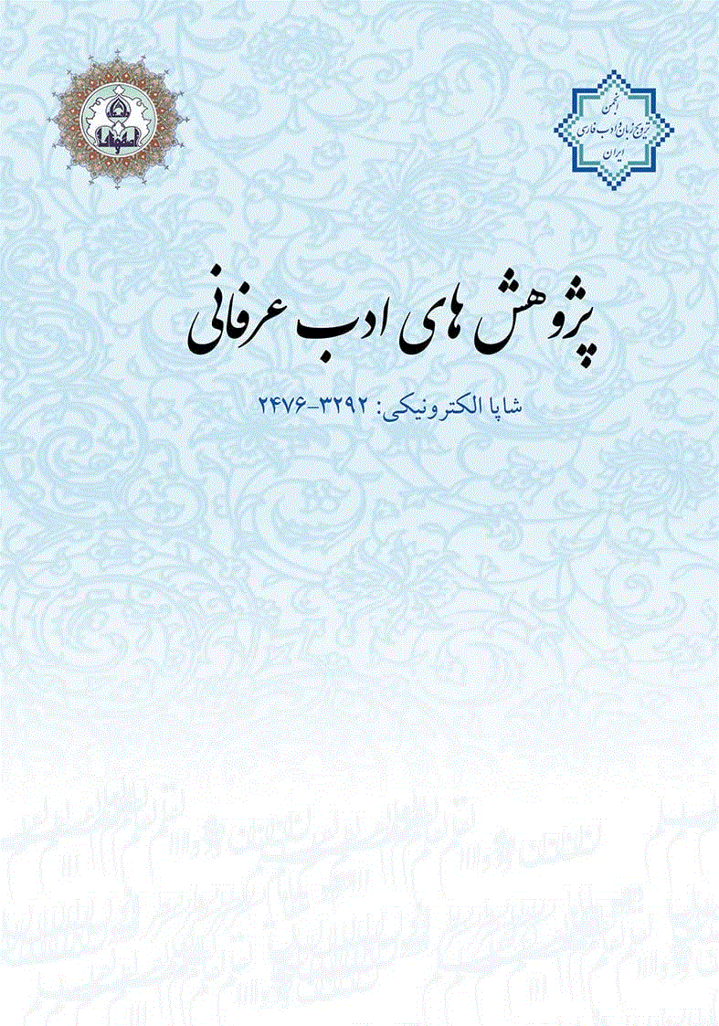 پژوهش های ادب عرفانی - بهار و تابستان 1402 - شماره 50