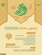 مطالعات تربیتی و اجتماعی قرآن و عترت - پاییز و زمستان 1397، سال اول - شماره 2