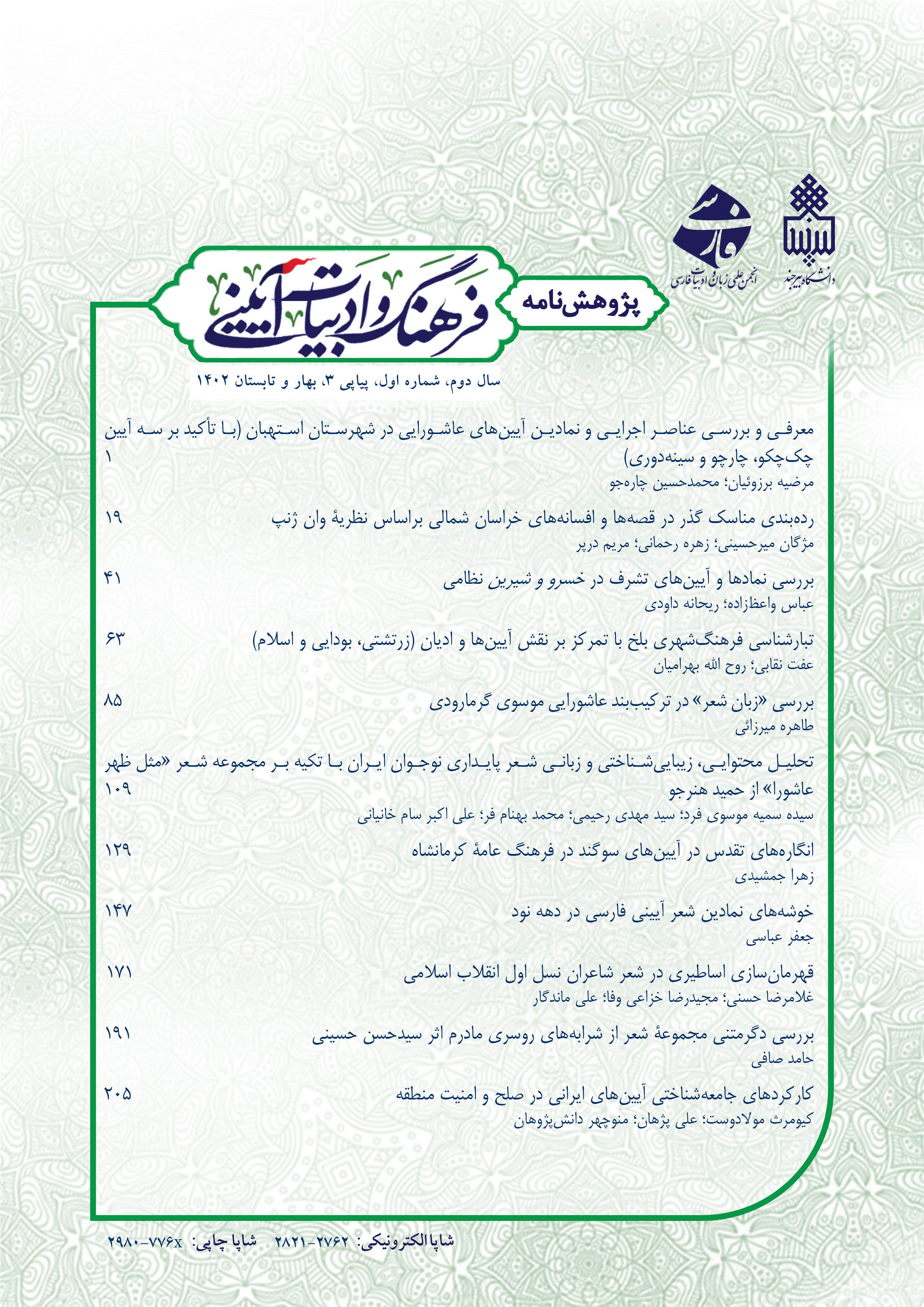 پژوهشنامۀ فرهنگ و ادبیات آیینی - بهار و تابستان 1405 - شماره 9