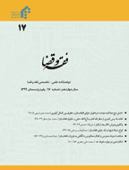 فقه و قضا - پاییز و زمستان 1398-  شماره 2