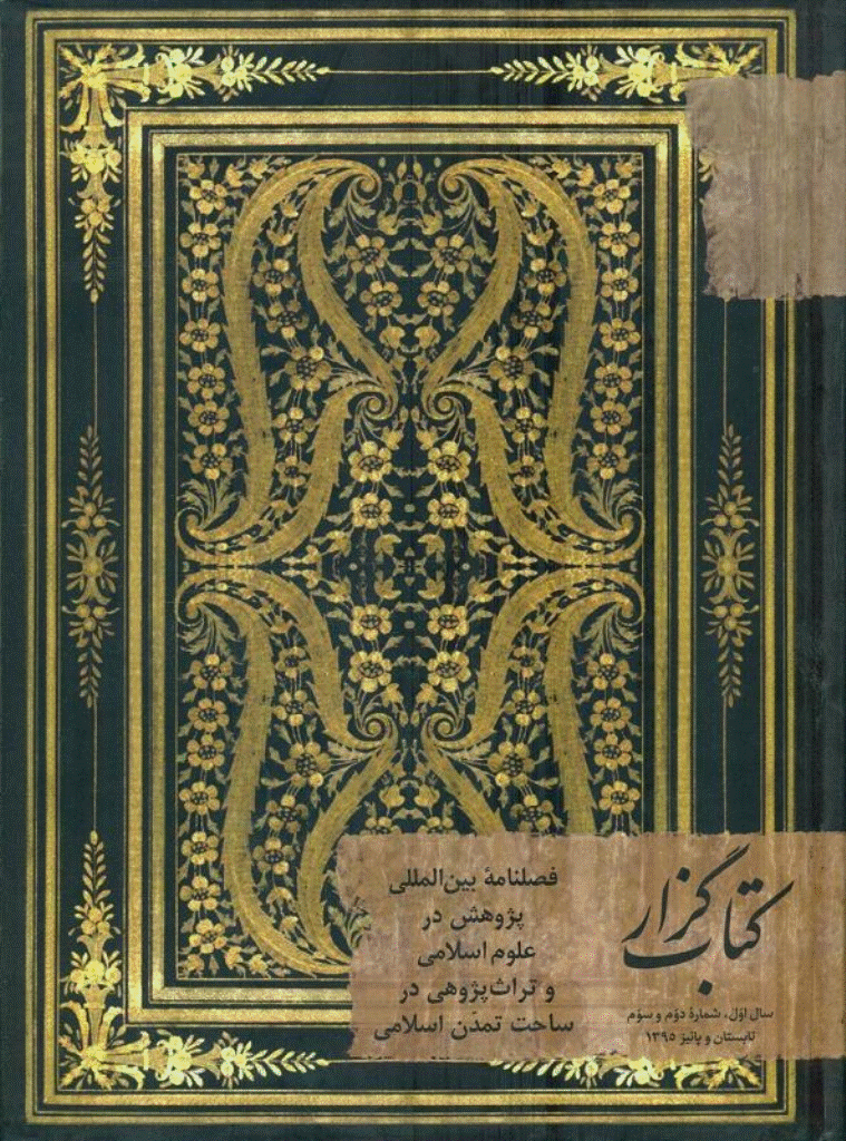کتاب گزار - تابستان و پاییز 1395 - شماره 2 و 3