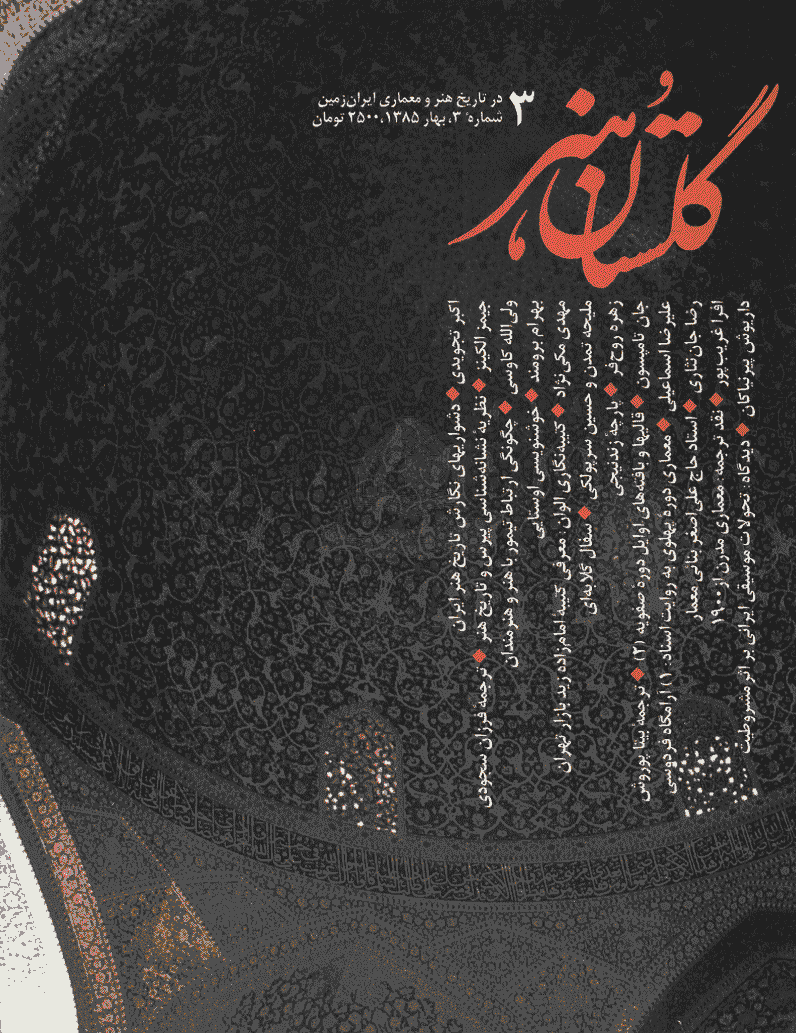 گلستان هنر - بهار 1385 - شماره 3