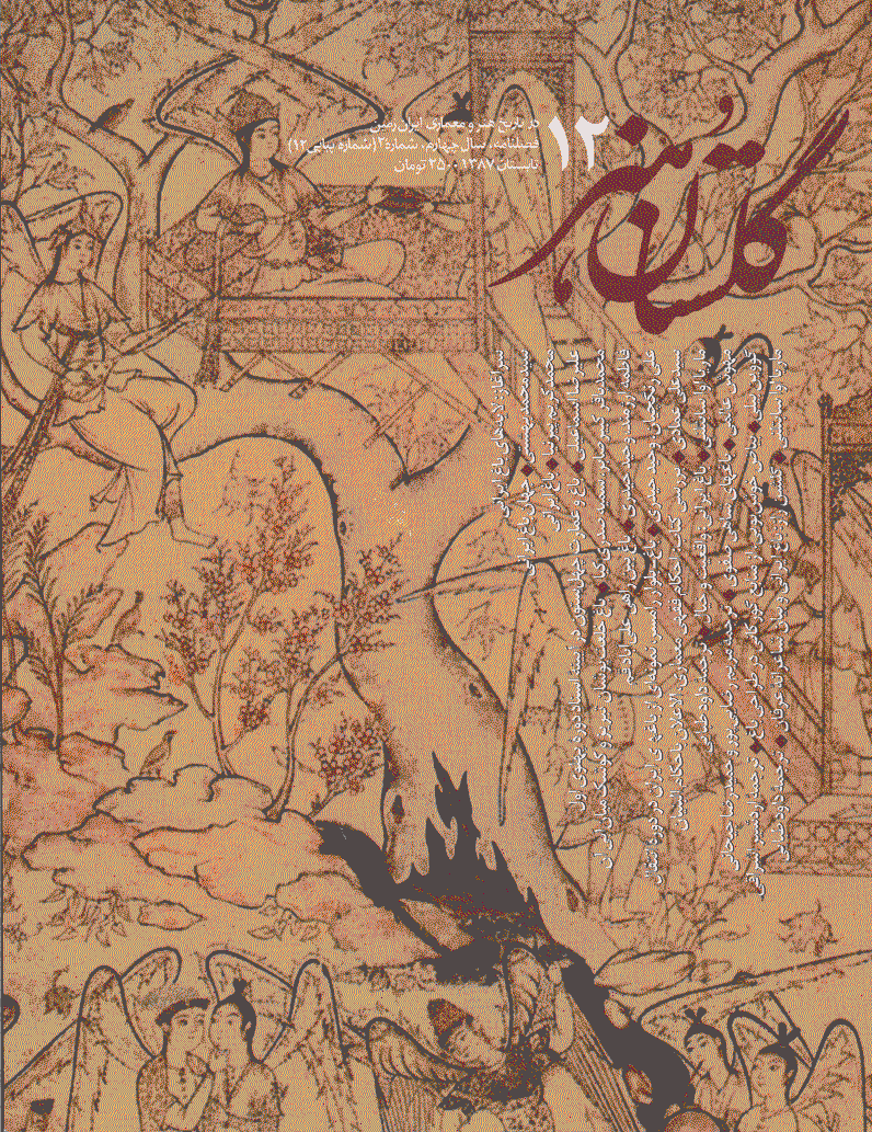 گلستان هنر - تابستان 1387 - شماره 12