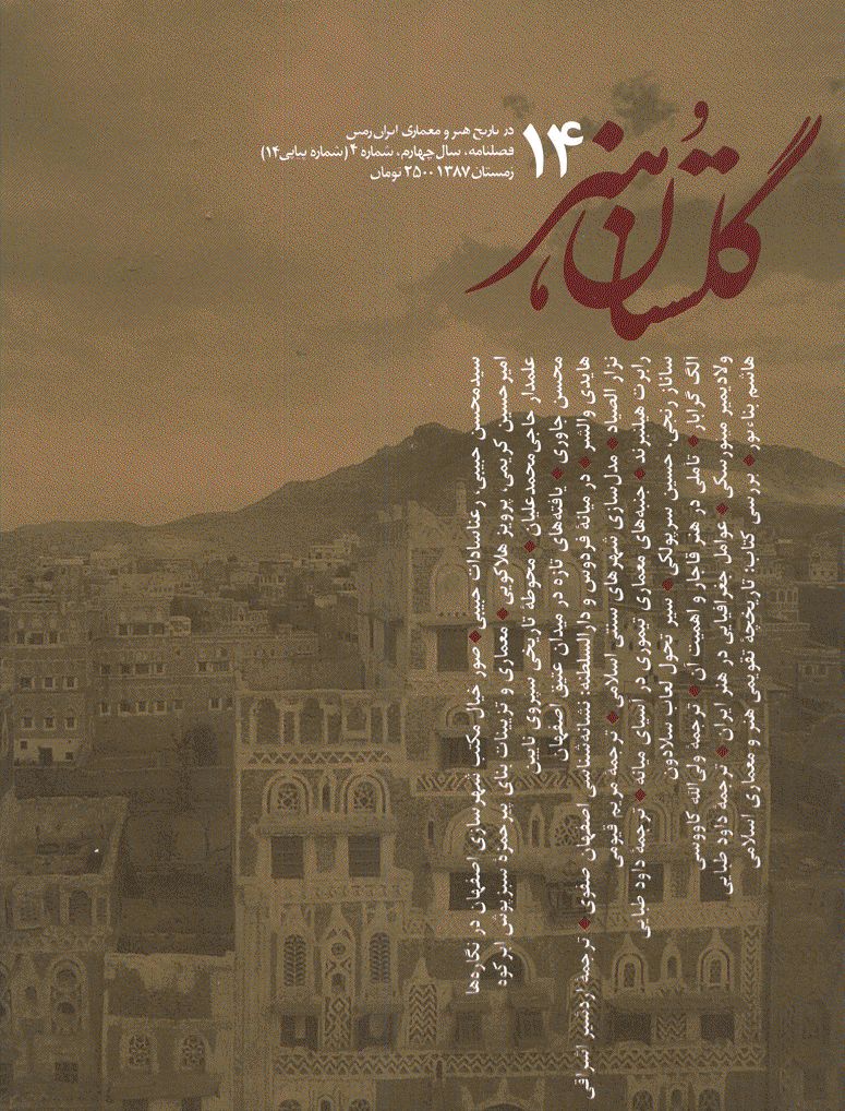 گلستان هنر - زمستان 1387 - شماره 14