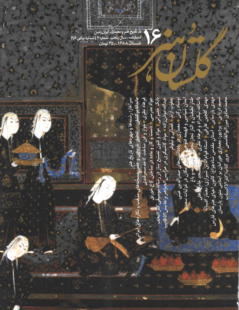 گلستان هنر - تابستان 1388 - شماره 16