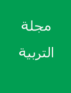 التربية (کویت) - السنة 1992، يونيو، دوره 21 - العدد 101