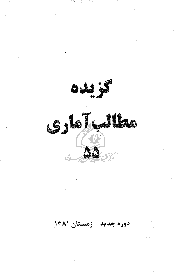 بررسی های آمار رسمی ایران - زمستان 1381 - شماره 55