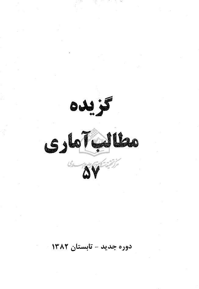 بررسی های آمار رسمی ایران - تابستان 1382 - شماره 57