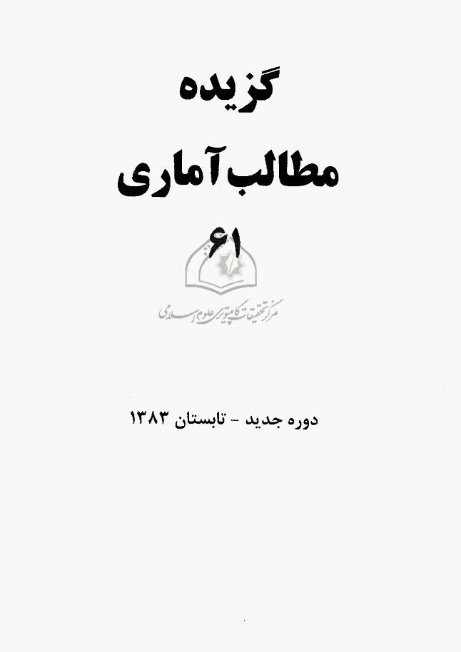 بررسی های آمار رسمی ایران - تابستان 1383 - شماره 61