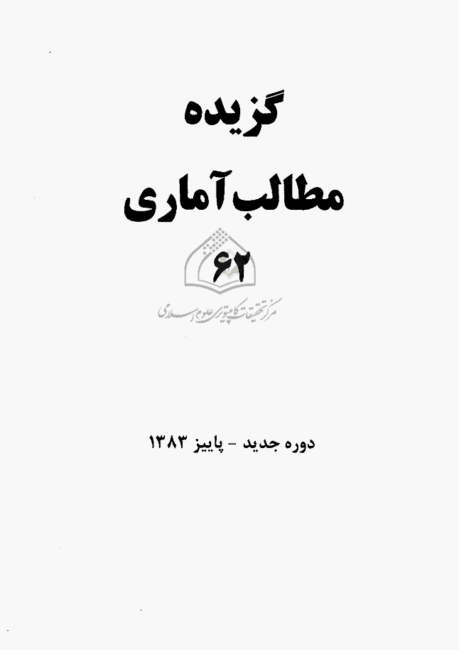 بررسی های آمار رسمی ایران - پاییز 1383 - شماره 62