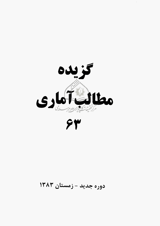 بررسی های آمار رسمی ایران - زمستان 1383 - شماره 63