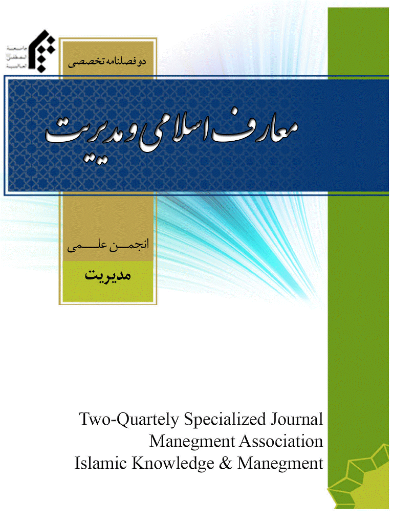 معارف اسلامی و مدیریت - بهار و تابستان 1399 - شماره 11