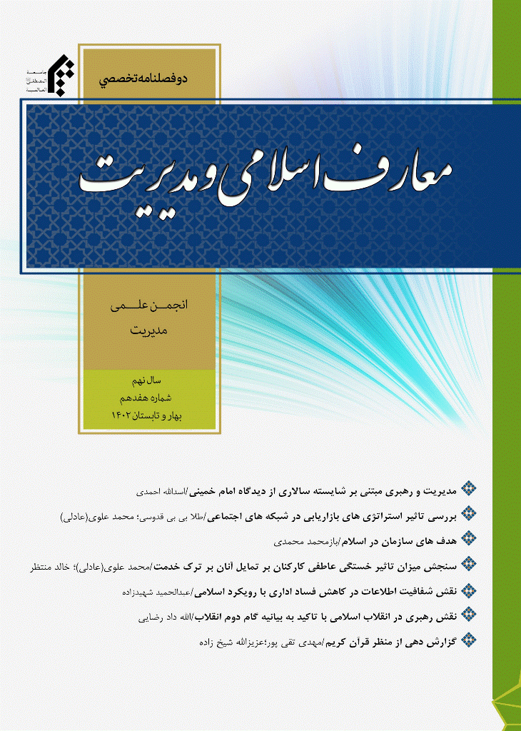 معارف اسلامی و مدیریت - پاییز و زمستان 1403 - شماره 20