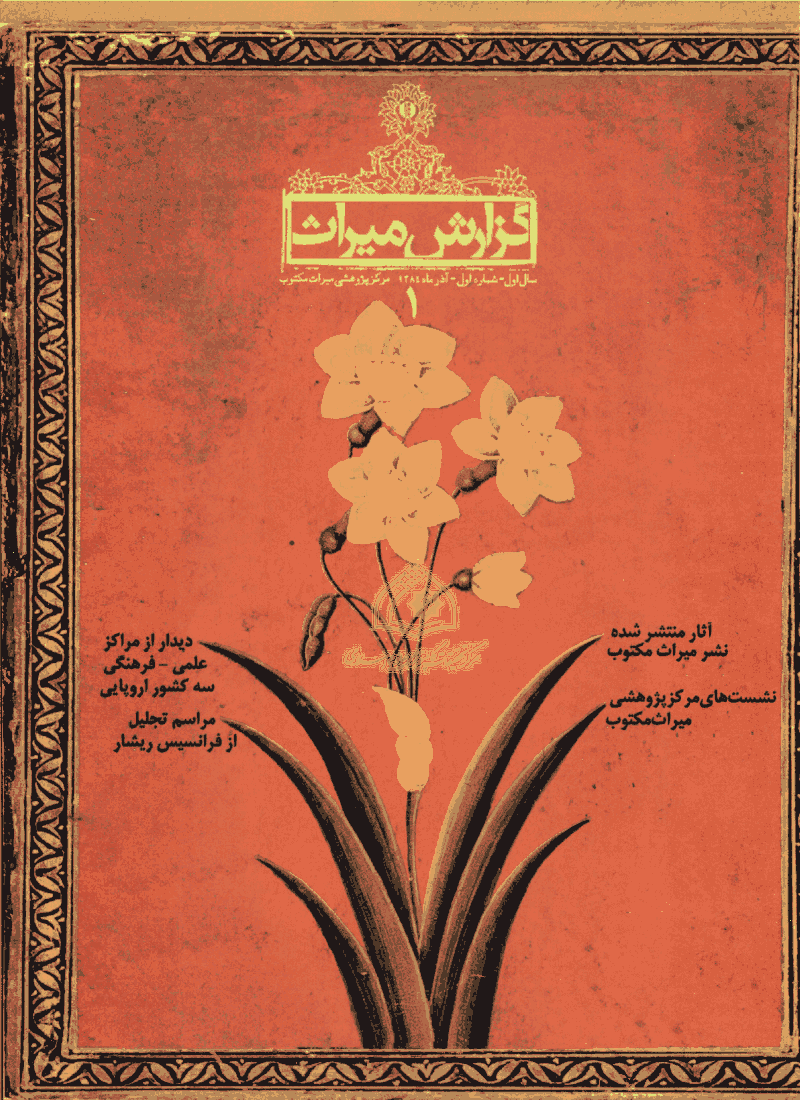 گزارش میراث - آذر 1384 - شماره 1