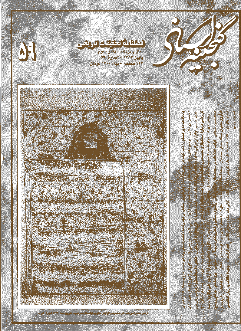 گنجینه اسناد - پاييز 1384 - شماره 59