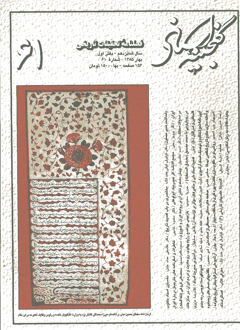 گنجینه اسناد - بهار 1385 - شماره 61