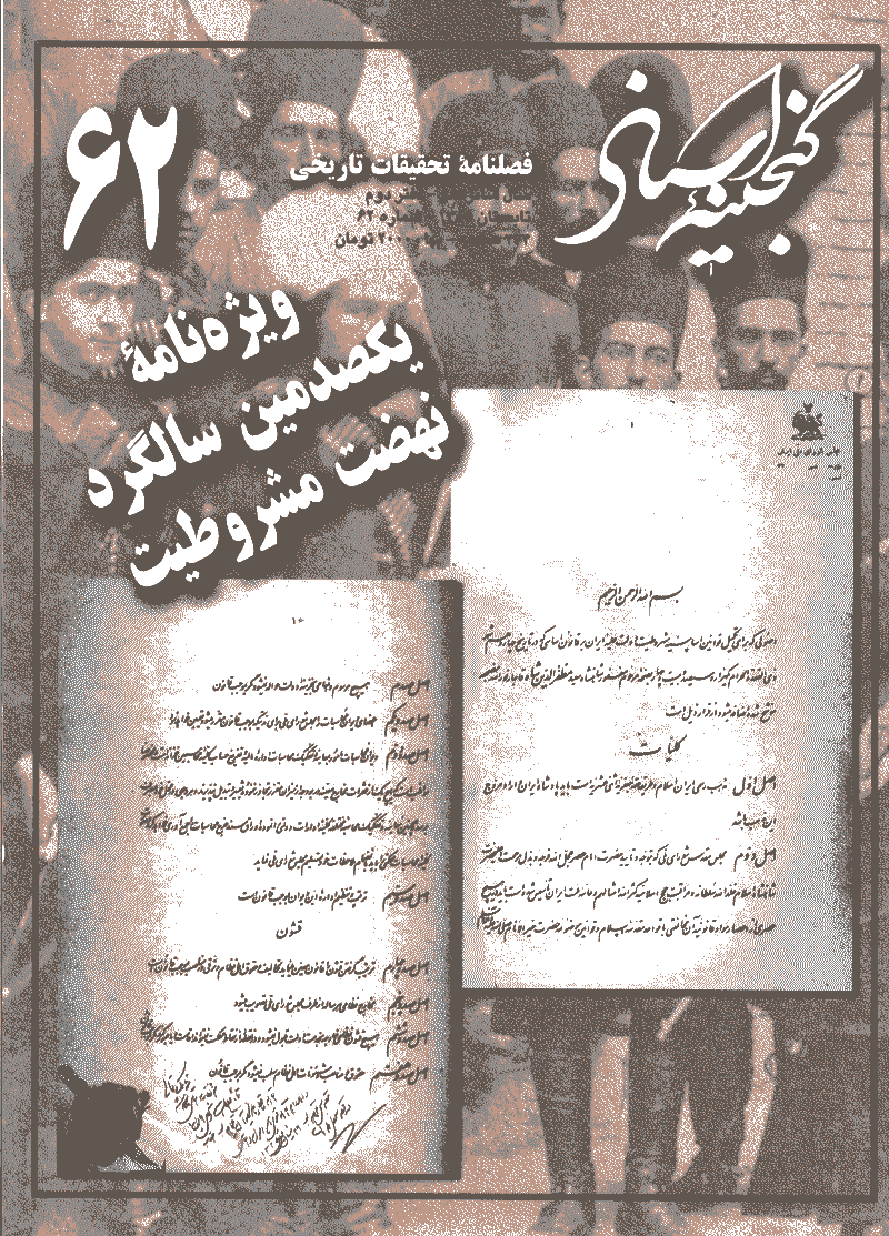 گنجینه اسناد - تابستان 1385 - شماره 62