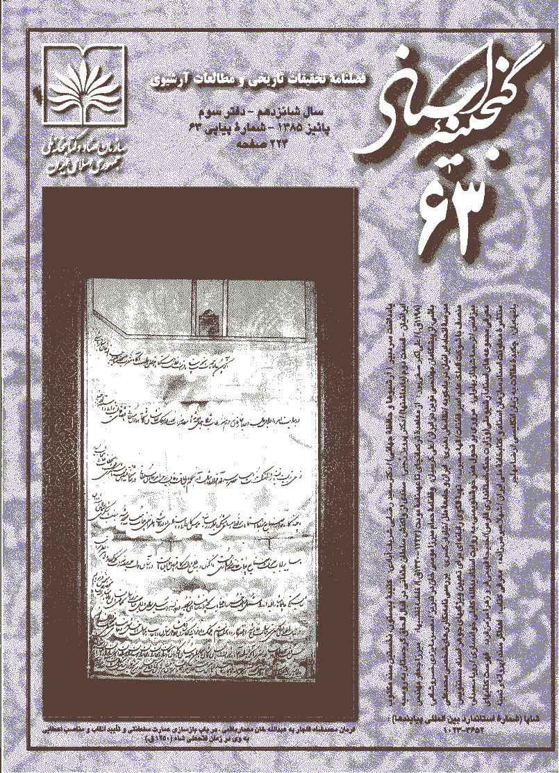 گنجینه اسناد - پاييز 1385 - شماره 63