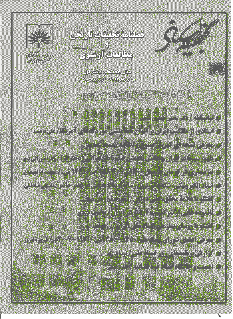 گنجینه اسناد - بهار 1386 - شماره 65