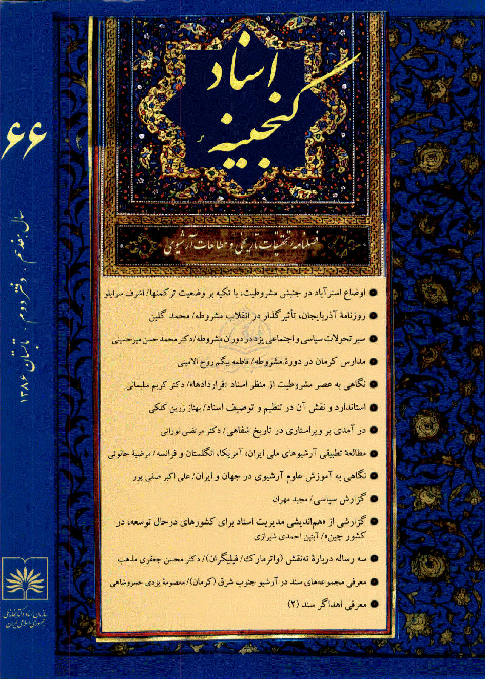 گنجینه اسناد - تابستان 1386 - شماره 66