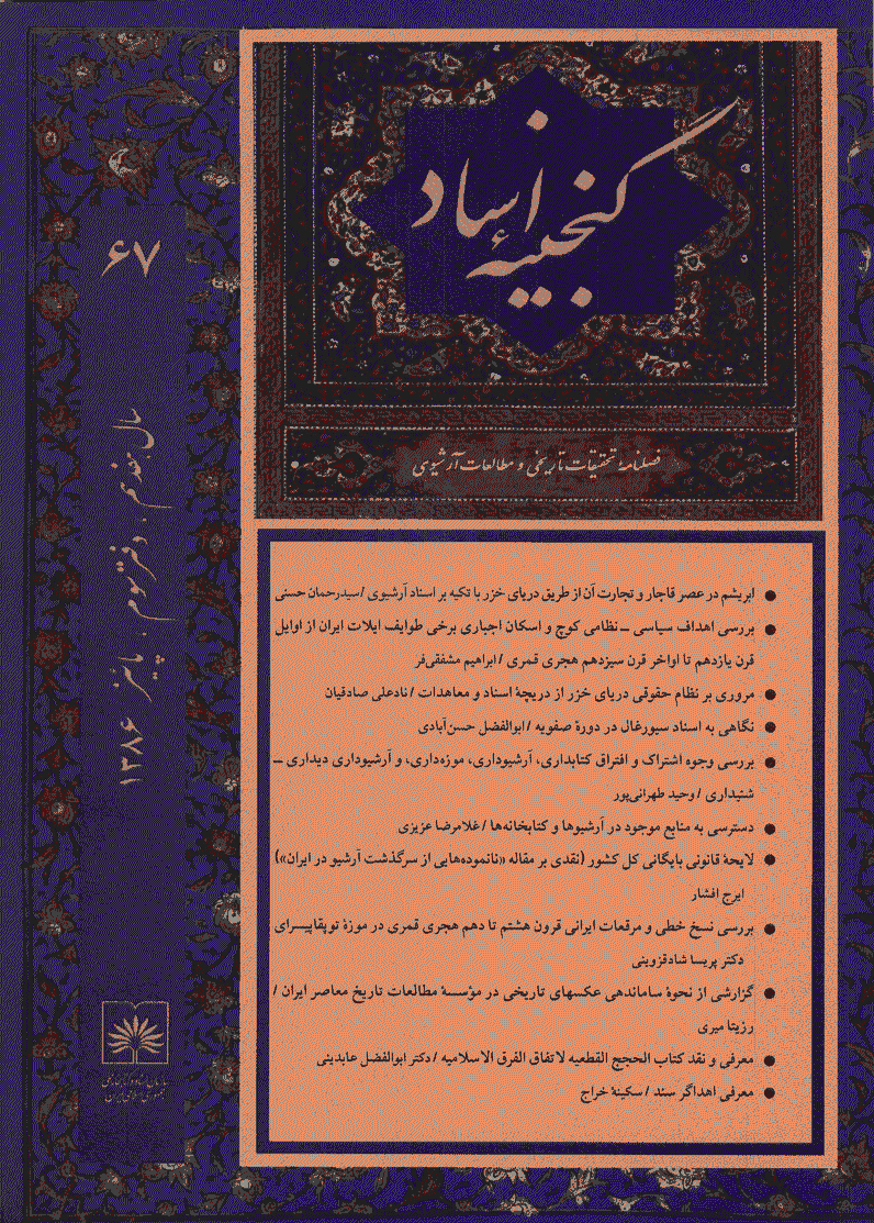 گنجینه اسناد - پاییز 1386 - شماره 67