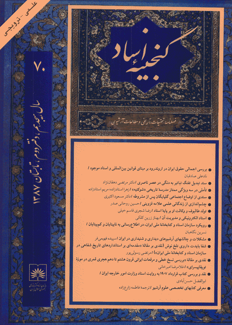 گنجینه اسناد - تابستان 1387 - شماره 70