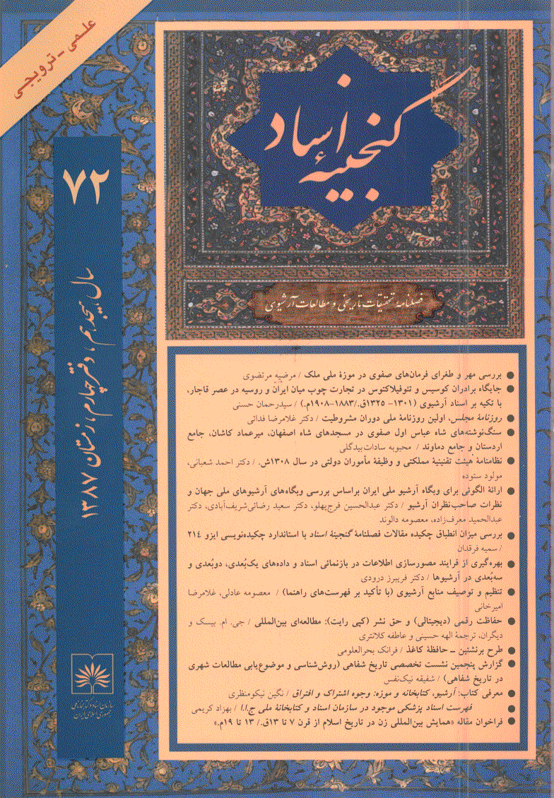 گنجینه اسناد - زمستان 1387 - شماره 72