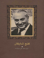 گنج شایگان - تیر 1332 - شماره 2