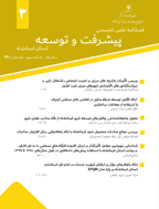 پیشرفت و توسعه استان کرمانشاه - مرداد 1401،دوره دوم - شماره 1