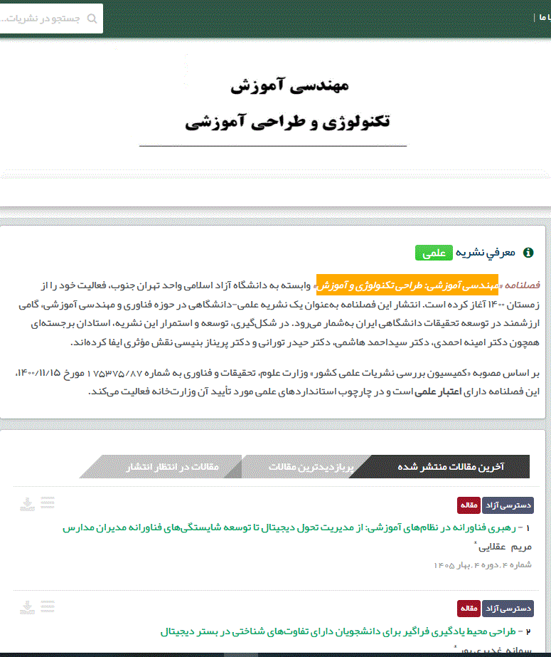 مهندسی آموزشی: طراحی تکنولوژی و آموزش - تابستان 1405 - شماره 5