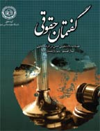 گفتمان حقوقی - زمستان 1383 - شماره 7