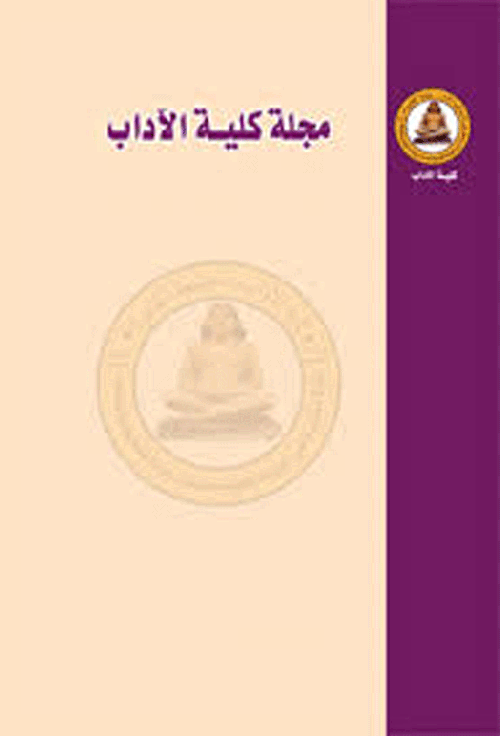 مجلة كلية الآداب (الجامعة المصرية) - السنة 1936، ديسمبر، دوره 4 - العدد 4