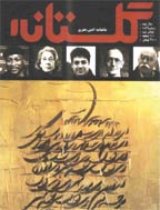 گلستانه - تیر 1385 - شماره 73
