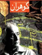 گوهران - زمستان 1382 - شماره 2