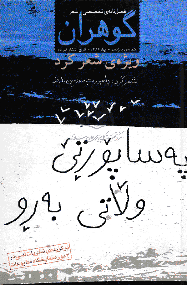 گوهران - بهار 1386 - شماره 15