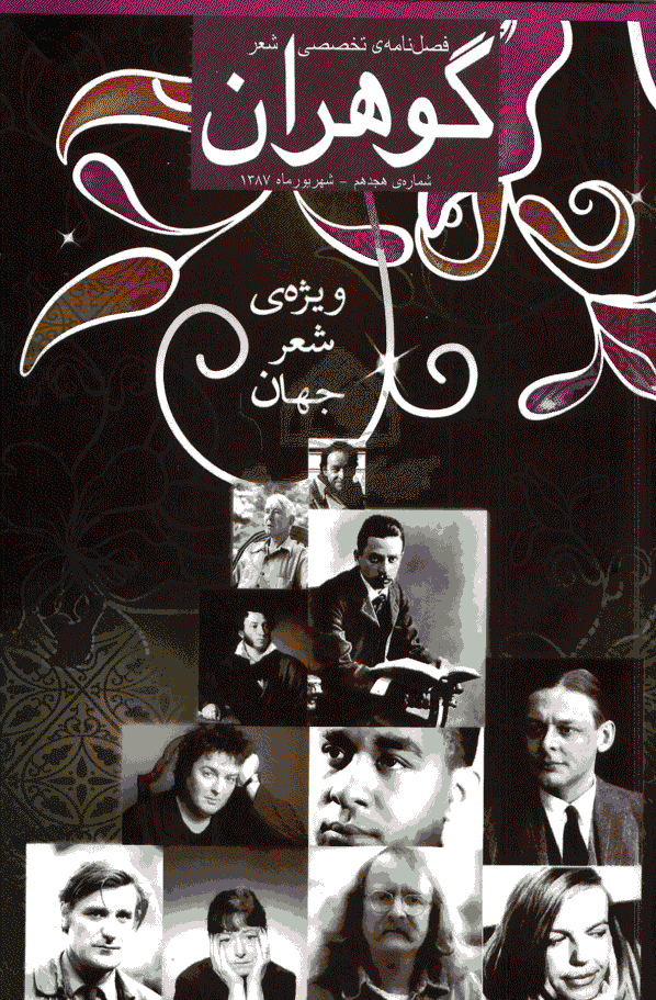 گوهران - شهریور 1387 - شماره 18
