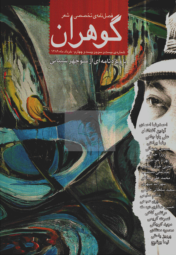 گوهران - خرداد 1389 - شماره 23 و 24