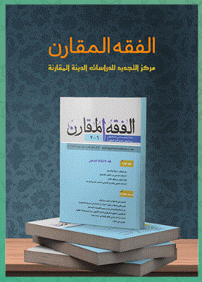 الفقه المقارن - ربیع و صیف 1444 - العد 8 و 9