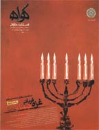 حقوقی گواه - زمستان 1383 و بهار 1384 - شماره 2 و 3