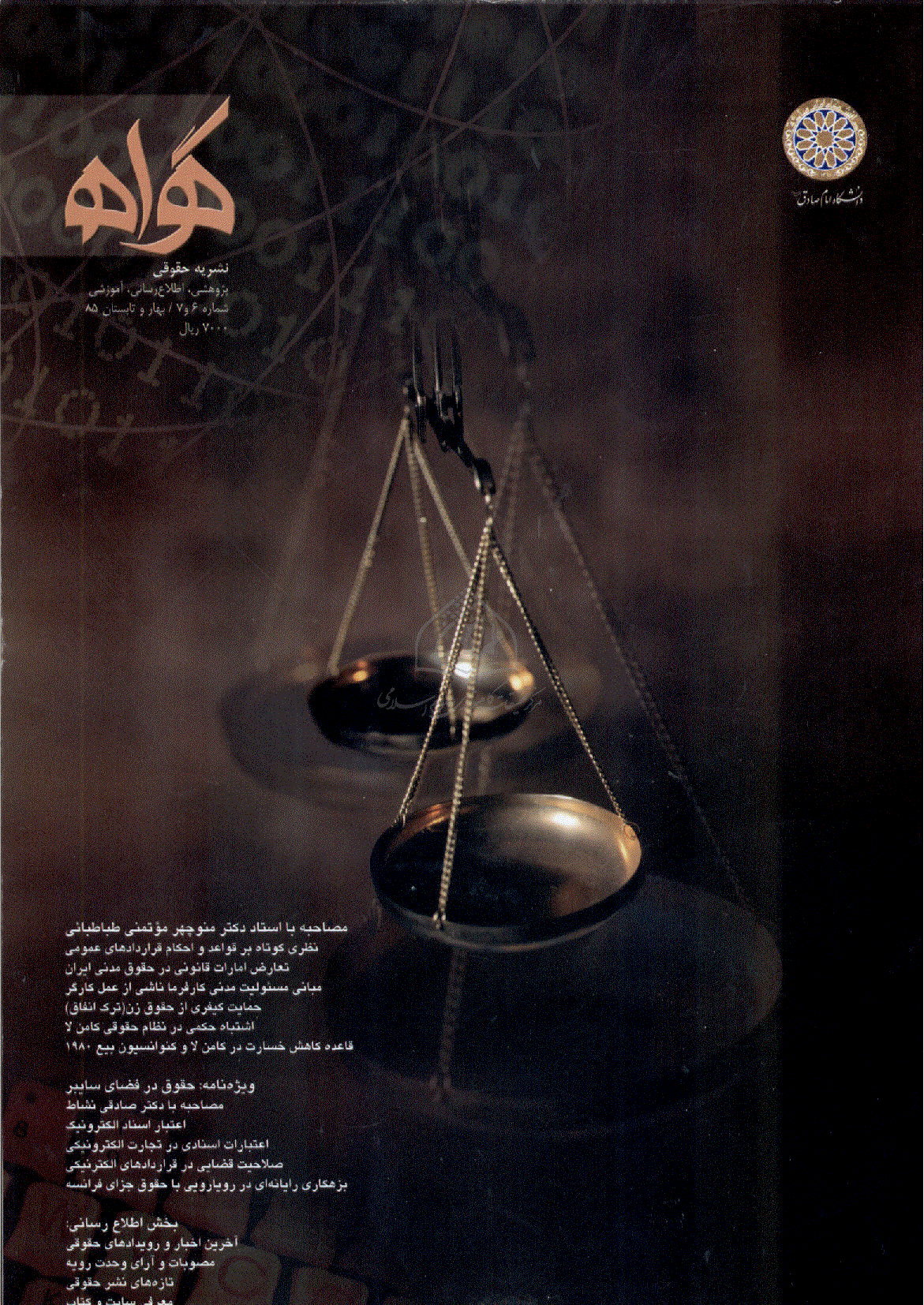 حقوقی گواه - بهار و تابستان 1385، دوره جدید - شماره 6 و 7