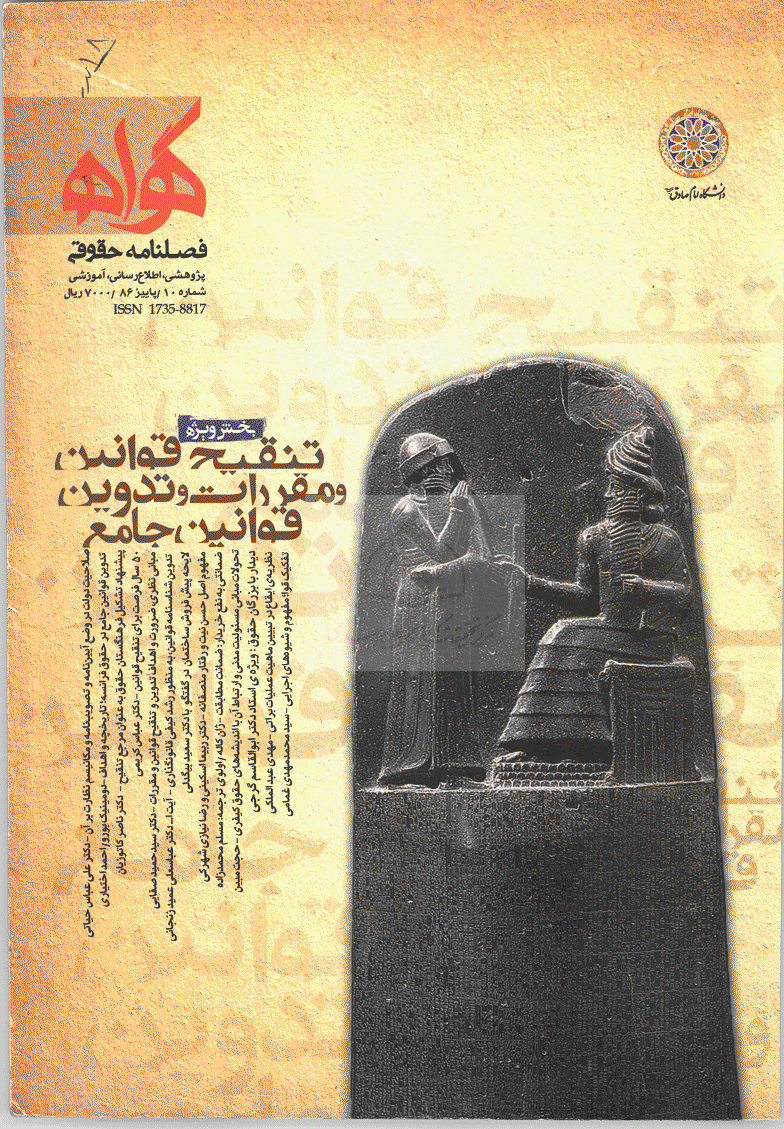 حقوقی گواه - پاییز 1386 - شماره 10
