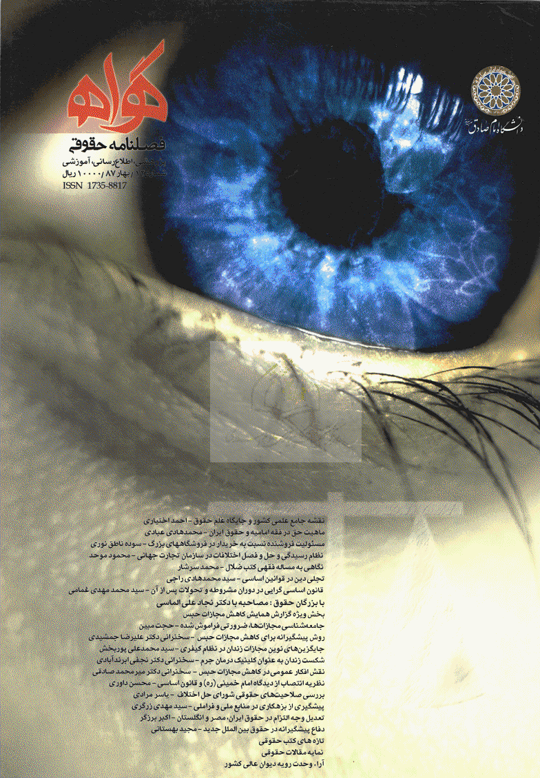 حقوقی گواه - بهار 1387 - شماره 12