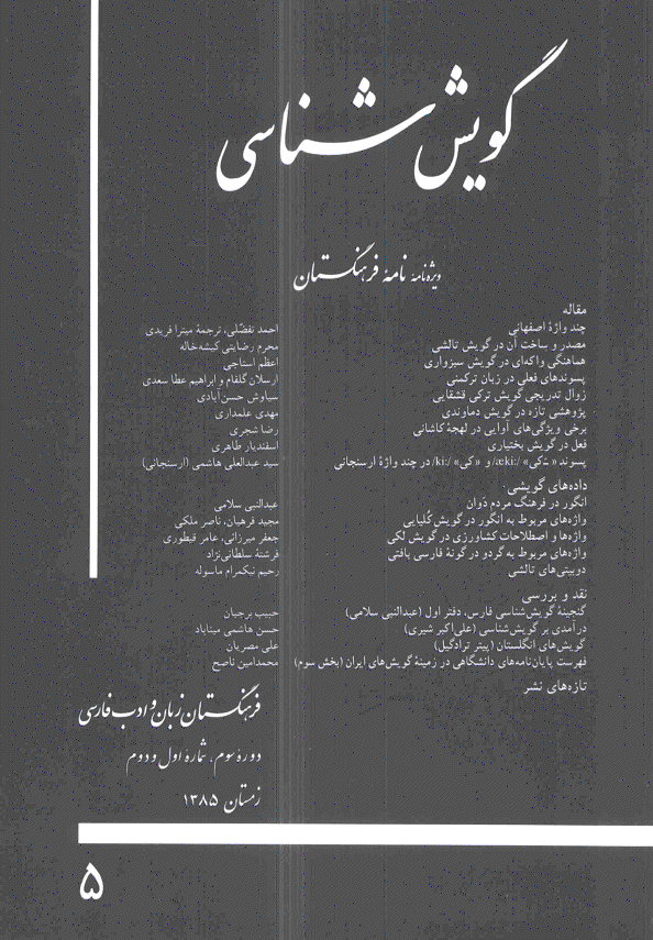 گویش شناسی - زمستان 1385 - شماره 5