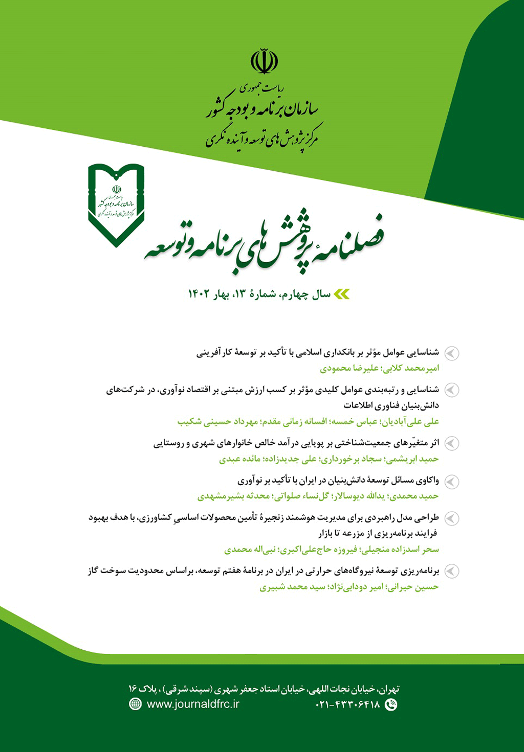 پژوهش‌های برنامه و توسعه - تابستان 1402 - شماره 14