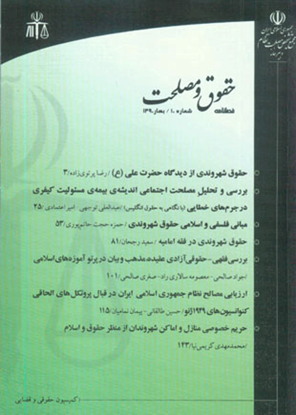 حقوق و مصلحت - زمستان 1388 - شماره 5