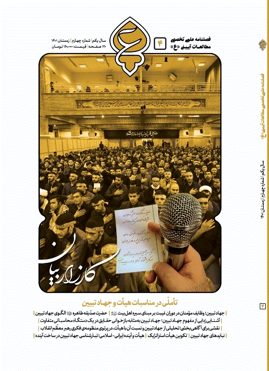 مطالعات آیینی "ع" - پاییز 1403 - شماره 9