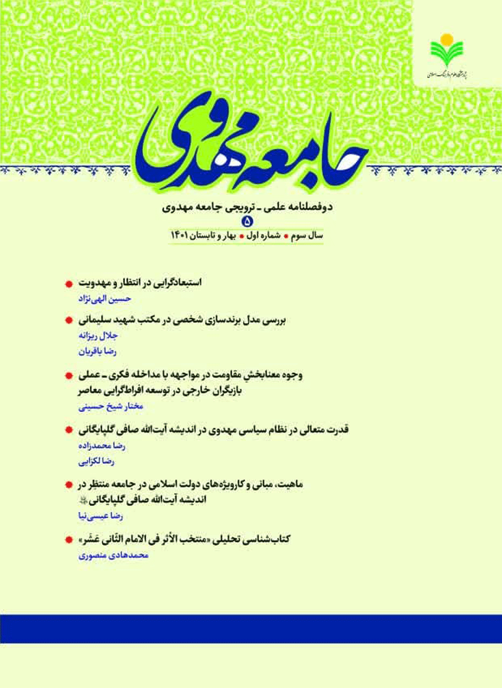 جامعه مهدوی - بهار و تابستان 1399 - شماره 1
