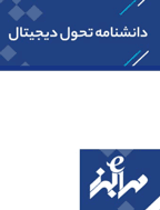 دانشنامه تحول دیجیتال - زمستان 1400 - شماره 5