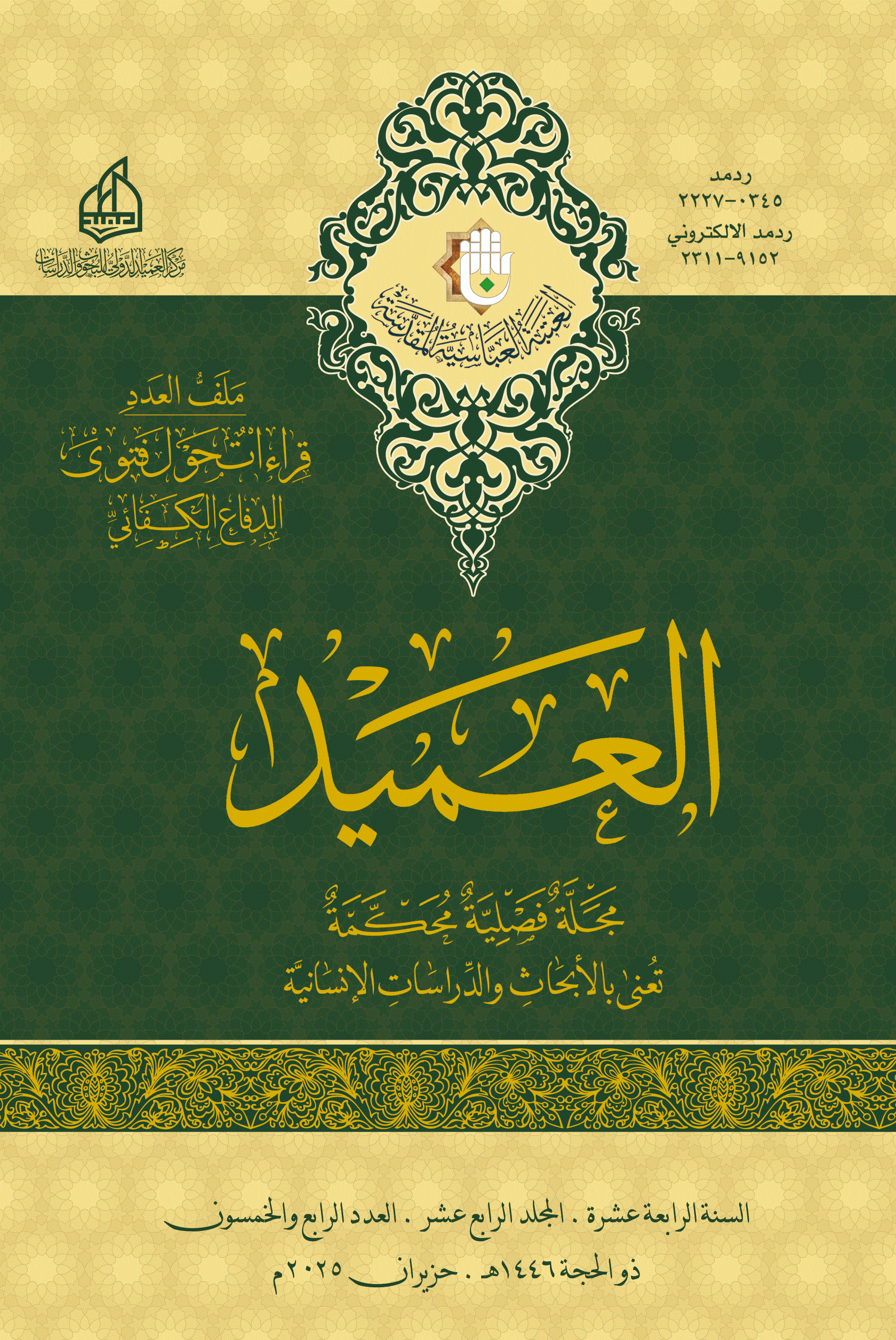 العميد: مجلة فصلية محكمة تعني بالأبحاث و الدراسات الإنسانية - ذوالقعدة 1442 - العدد 38
