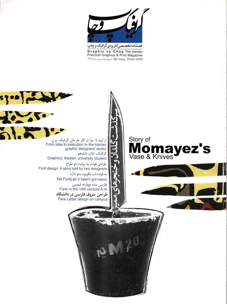 گرافیک و چاپ - زمستان 1387 - شماره 8
